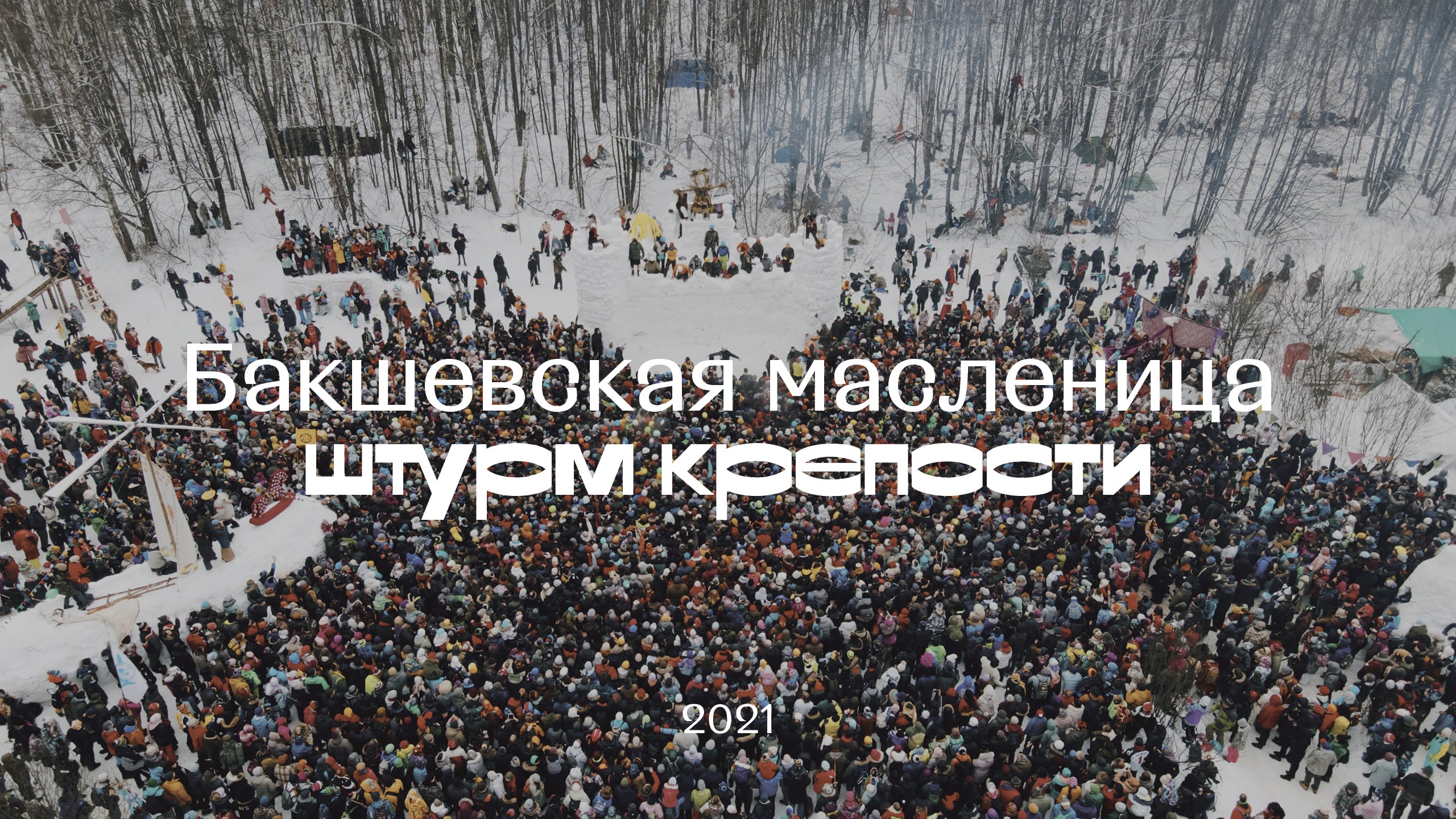 Бакшевская Масленица 2021 штурм крепости с воздуха смотреть онлайн