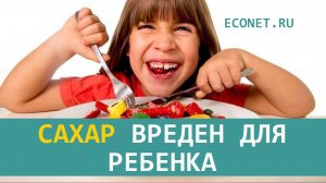 Сахар вреден для ребенка