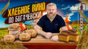 Пшеничное хлебное вино по Богачевски