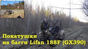 Покатушки на багги Lifan 188F (GX390)
