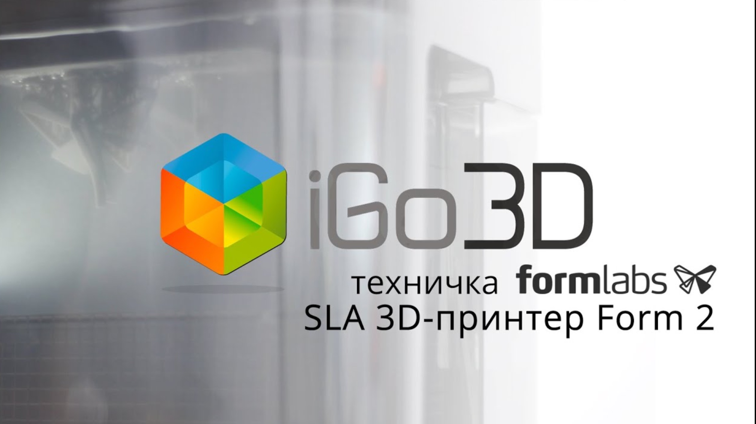 Formlabs Form Wash: обзор устройства автоматической очистки