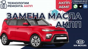 Замена масла АКПП A6MF Киа Соул