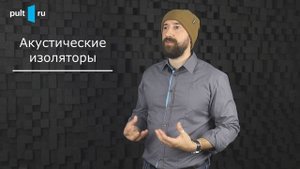 Аксессуары для акустики