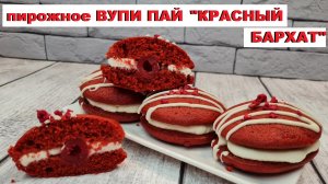 ВУПИ ПАЙ пирожное "красный бархат" / WHOOPI PIE cake "red velvet"