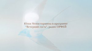 Юлия Монастыршина на Радио «Орфей».