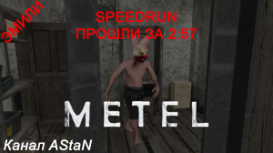 Metel - Horror Escape - SPEEDRUN - ГЛАВА 2 ЭМИЛИ ЗА 2:57