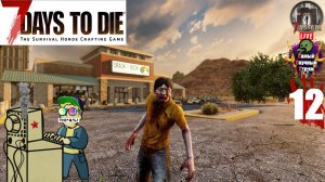 7 Days to Die | 7 Дней до смерти | Прогулка 12 #стрим #7DaystoDie  #лифтремонт