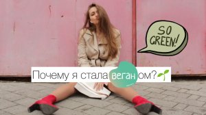 КАК И ПОЧЕМУ Я СТАЛА ВЕГАНОМ?