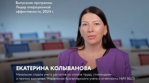 Отзыв выпускницы о программе «Лидер операционной эффективности» Высшей школы бизнеса НИУ ВШЭ