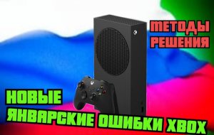 Новые январские ошибки Xbox - Методы решения!