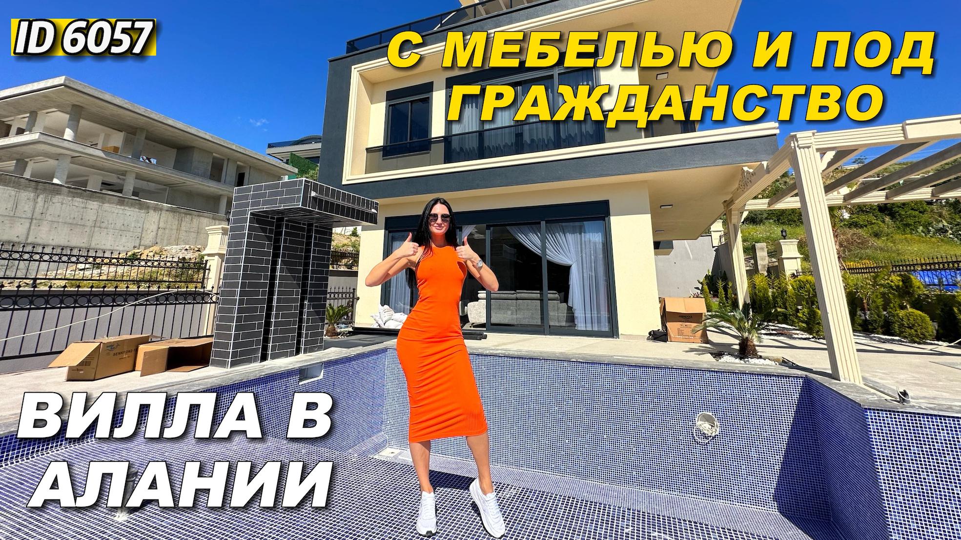 Вилла в Алании. Район Каргиджак. Подходит под получение гражданства. Уже с мебелью смотреть онлайн