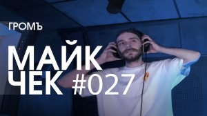 МАЙК ЧЕК #027 | ГРОМЪ - ДЫШАТЬ