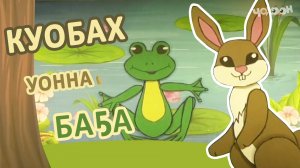 Куобах уонна баҕа