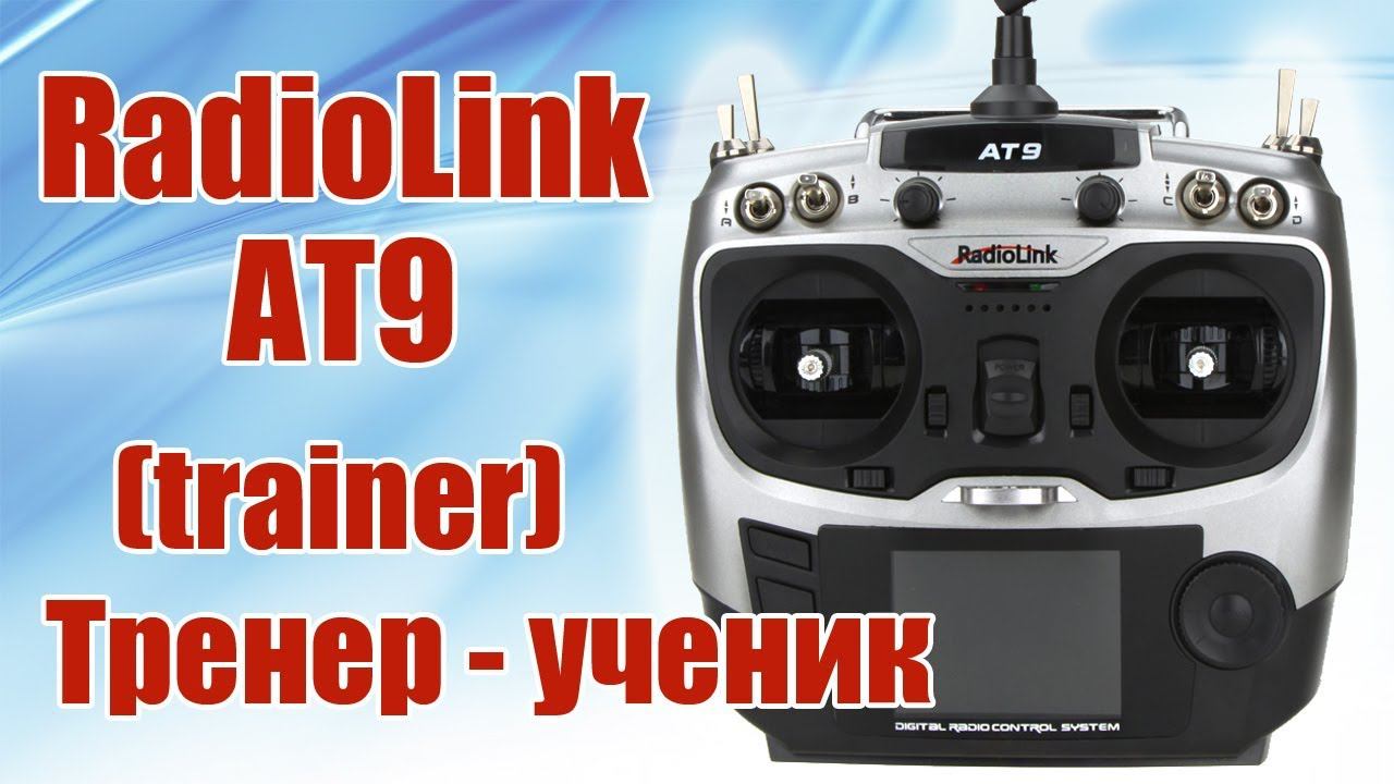 Radiolink AT9 / Тренер - ученик (trainer) / ALNADO