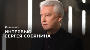 Полное интервью  Сергея Собянина.