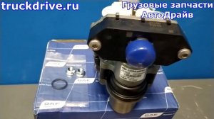 Оригинальный кран для ДАФ ХФ95 ХФ105 1612054 DAF