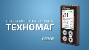 Универсальный магнитометр ТЕХНОМАГ - Обзор