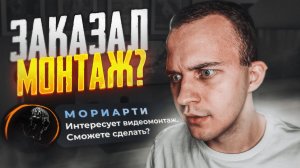 ? КАК МОРИАРТИ ЗАКАЗАЛ ВИДЕОМОНТАЖ...