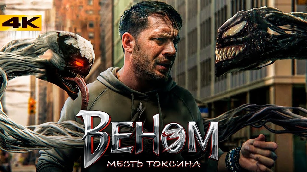 Веном 3 трейлер 2024 на русском Веном 3 трейлер 2024 на русском