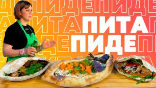 ПРОЩЕ, ЧЕМ ХАЧАПУРИ | Рецепт пиде и питы — греческая и турецкая кухни в одном ролике!