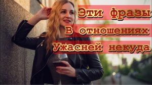 5 ужасных женских фраз. После которых нужно рвать отношения