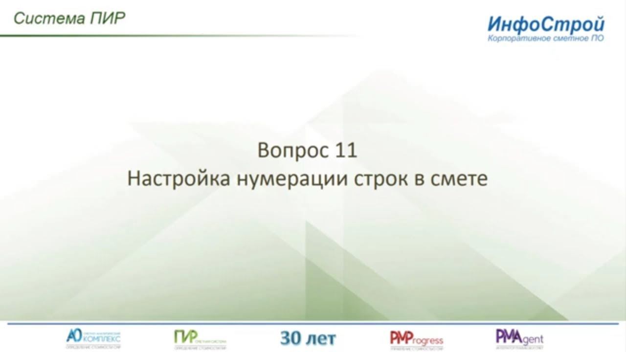 Настройка нумерации строк сметы в Системе ПИР