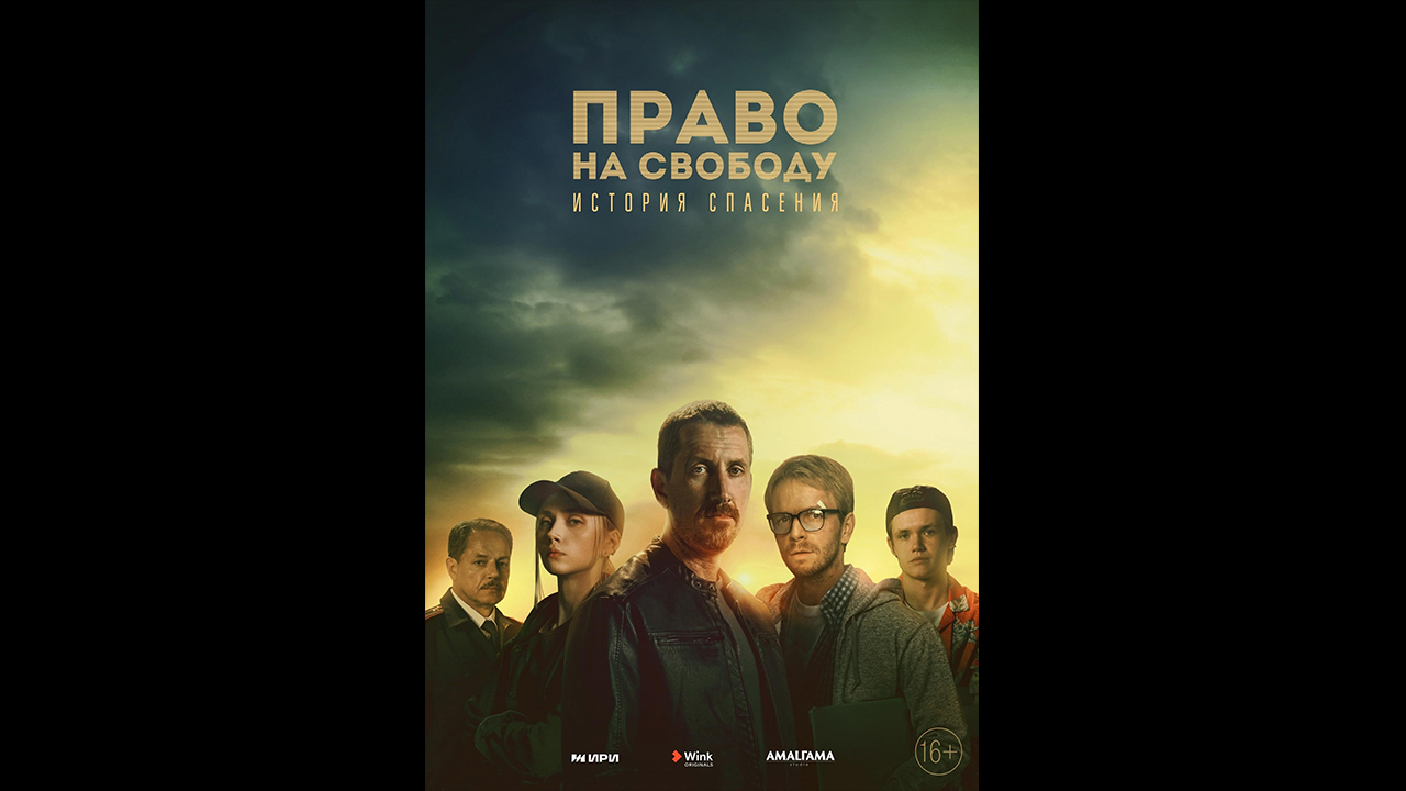 Право на свободу Русский трейлер сериала