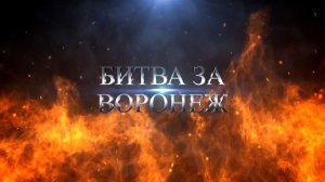 Трейлер документального фильма "Битва за Воронеж"