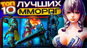 ТОП 10 САМЫЕ ЛУЧШИЕ ММОРПГ для Андроид iOS 2023 / Лучшие мобильные MMORPG