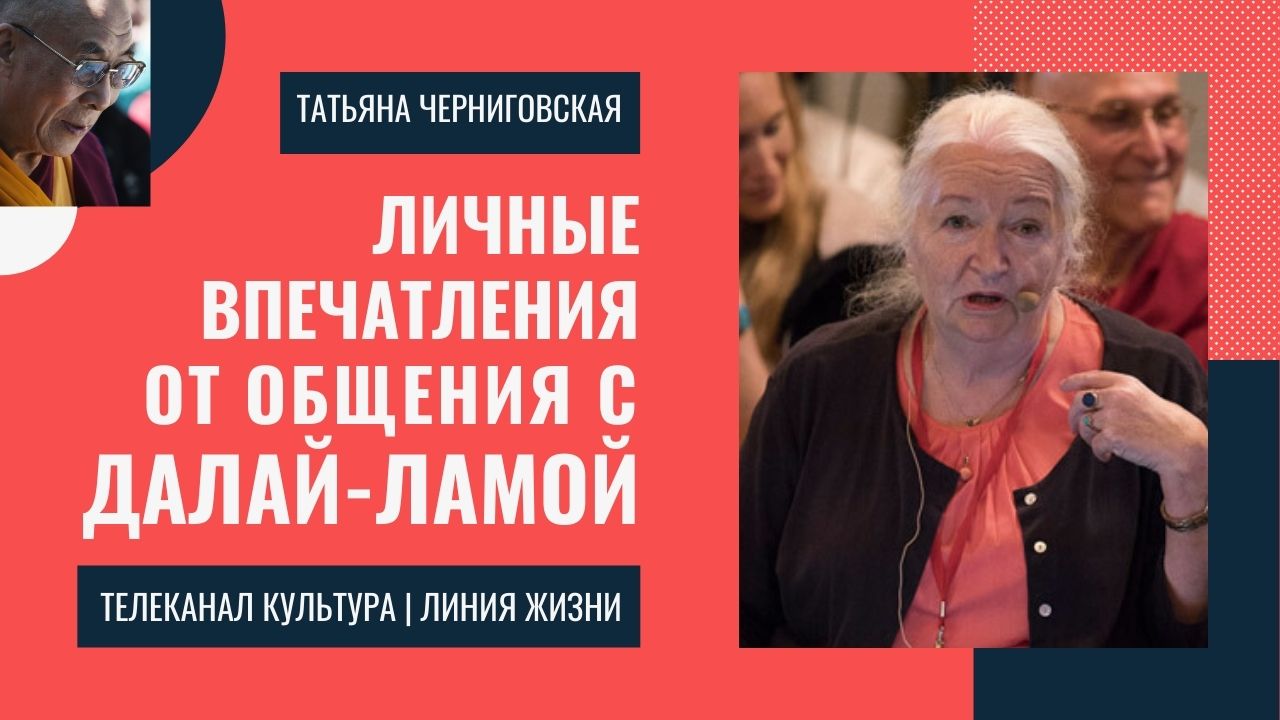 Татьяна Чернигиовская о встрече с Далай-ламой .mp4