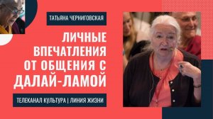Татьяна Чернигиовская о встрече с Далай-ламой .mp4
