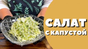 Салат из капусты с яйцом и огурцом! Быстрый, простой рецепт!