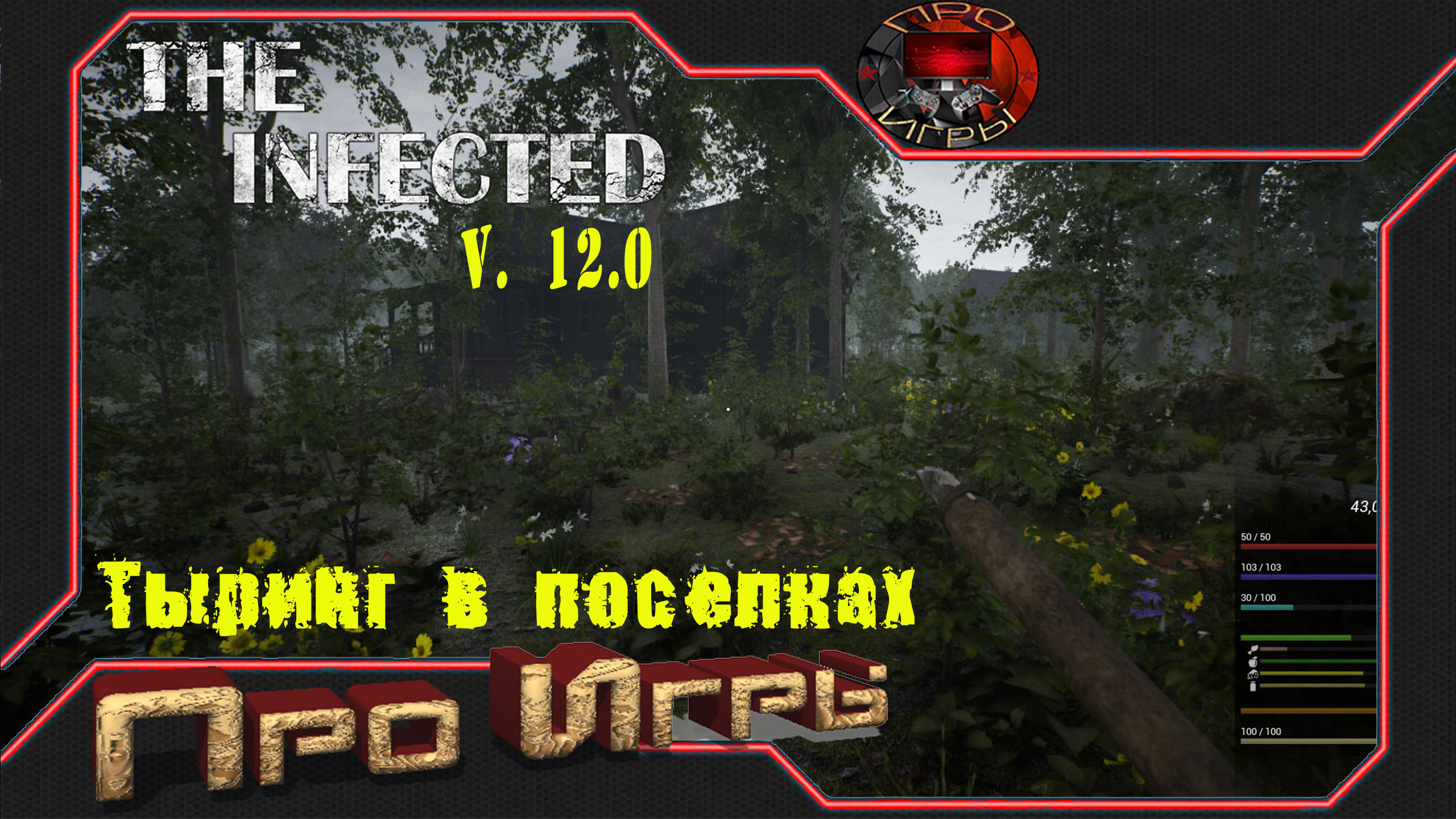 The Infected Как Подключить Электричество