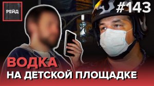 ВОДКА НА ДЕТСКОЙ ПЛОЩАДКЕ | ТРЕВОЖНАЯ КНОПКА | КОСТЕР В НЕПОЛОЖЕННОМ МЕСТЕ – РЕЙД #143