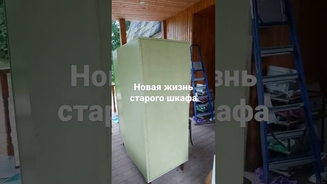 Новая жизнь старого шкафа #перекраскамебели #красим #перекраскашкафа #красимполаку #дачабезпроблем