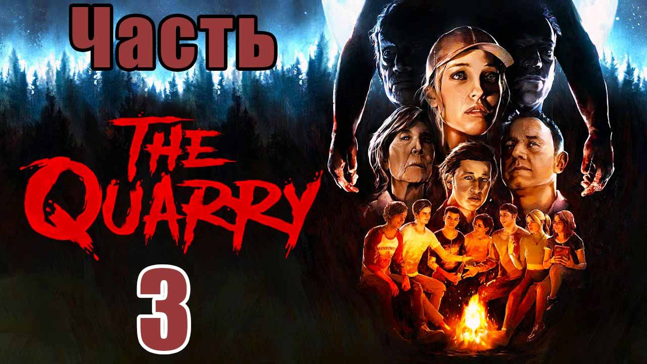 The Quarry - на ПК ➤ Хоррор ➤ Прохождение # 3 ➤ 2K ➤.mp4