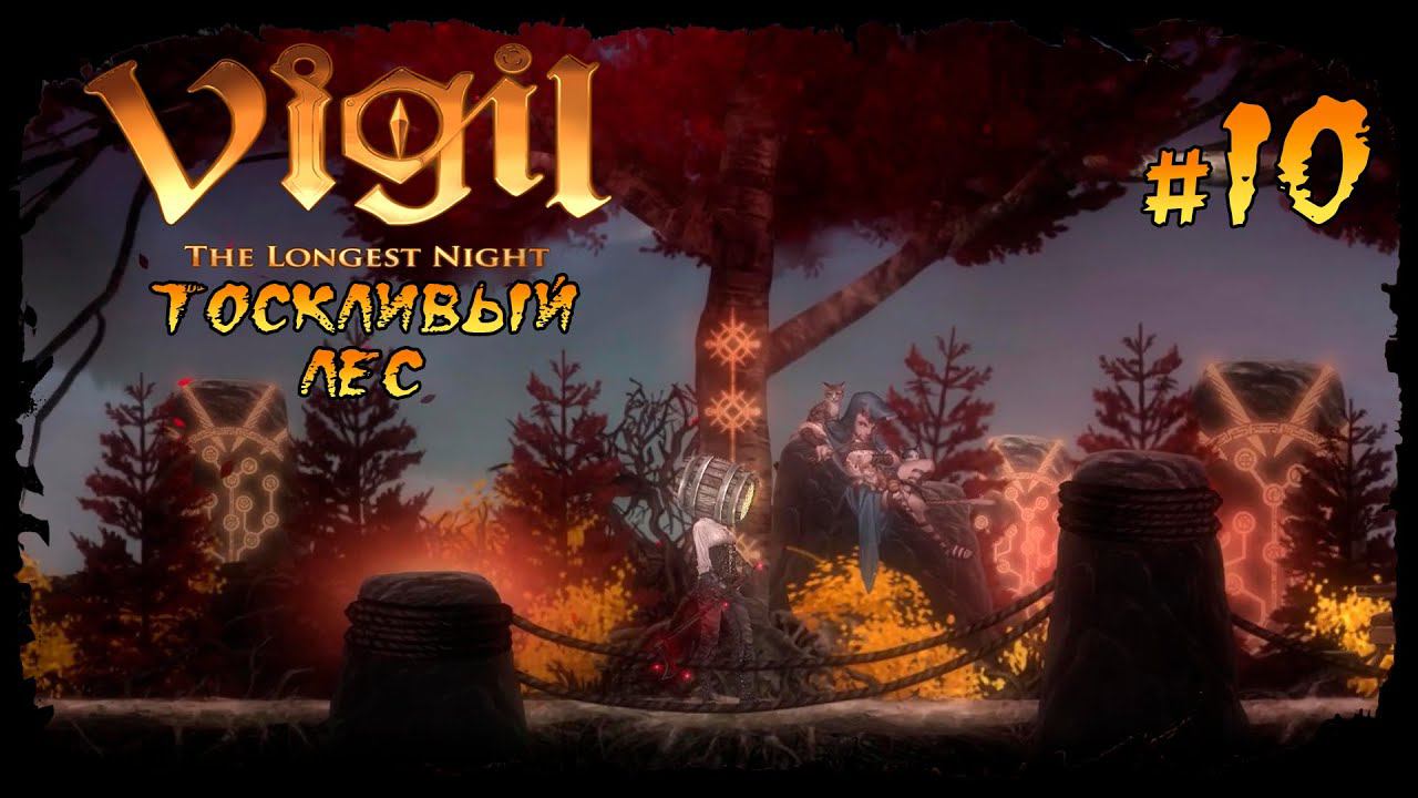 Тоскливый лес ★ Vigil: The Longest Night ★ Выпуск #10