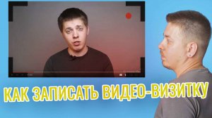 Как записать видео визитку