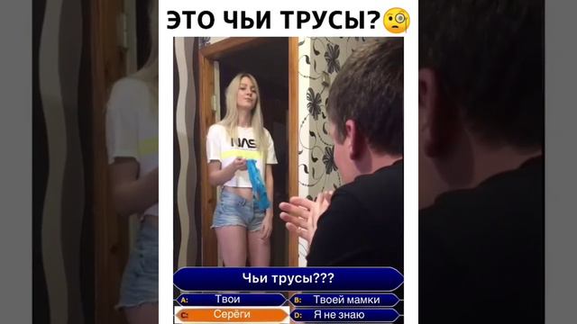 Это чьи трусы?