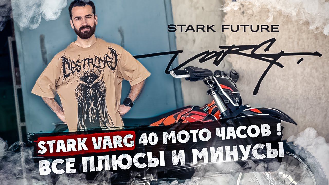 Stark Varg 40 мото часов ! Все Плюсы и Минусы ! Большой разбор Мотоцикла