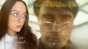 Занимаемся курьерской работенкой в №7 ПРОХОЖДЕНИИ DEATH STRANDING