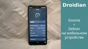 Droidian - Debian + Gnome(Phosh) на смартфоне Redmi note 7