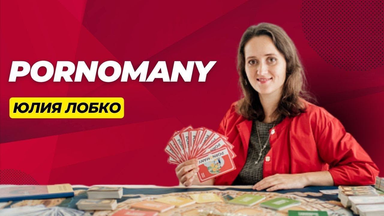 Игропрактик Юлия Лобко об игре PornoMany