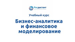 Бизнес-аналитика и финансовое моделирование