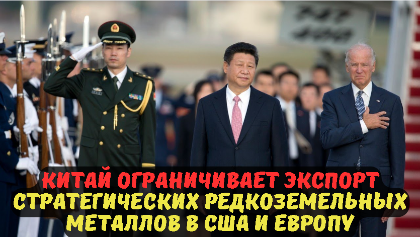 Китай ограничивает экспорт стратегических редкоземельных металлов в США и Европу.