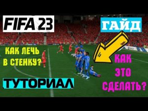 КАК ЛЕЧЬ ИГРОКОМ В СТЕНКУ ПРИ ШТРАФНОМ УДАРЕ В ФИФА 23 ★ ТУТОРИАЛ В FIFA 23 ★ ГАЙД ФИФА 23