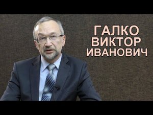 Экономическая реформа в СССР 1965 года. В.И.Галко