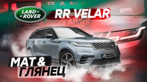 Параллельный импорт Range Rover Velar. Восстановление и защита