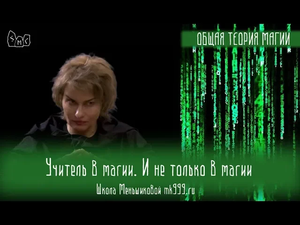 Учитель в магии. И не только в магии