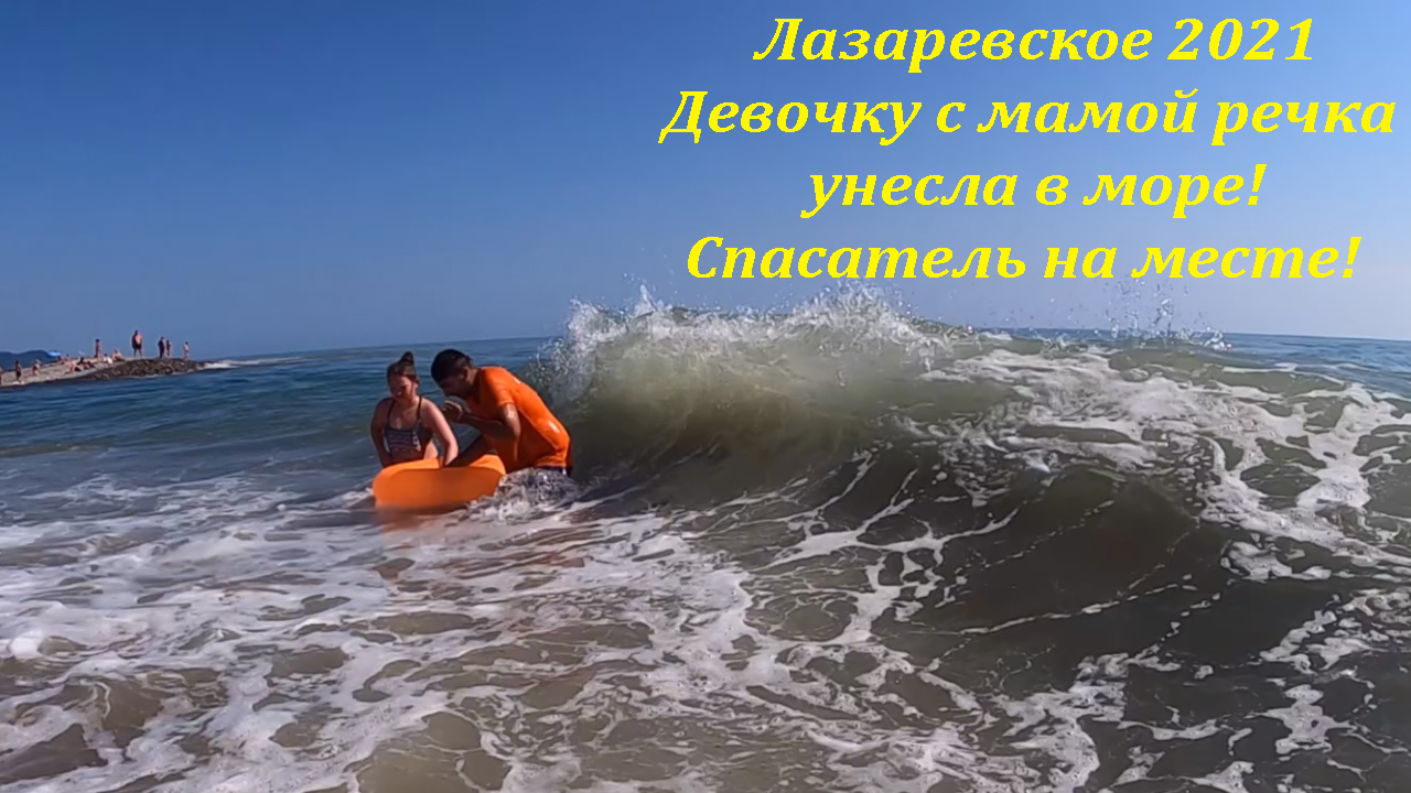 Видео как волна унесла девушку в сочи. В Лазаревском мальчиков унесло в море. Лазаревское катание на драконе видео сентябрь.